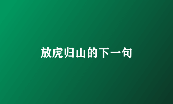 放虎归山的下一句