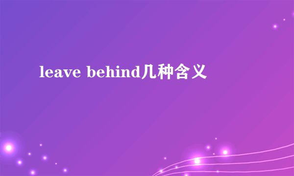 leave behind几种含义