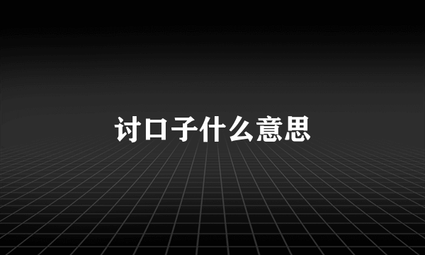 讨口子什么意思