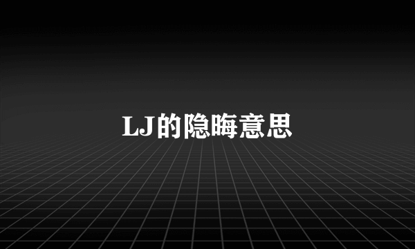 LJ的隐晦意思