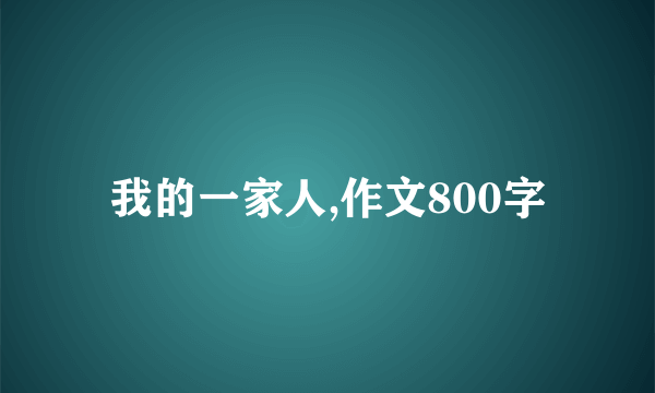 我的一家人,作文800字