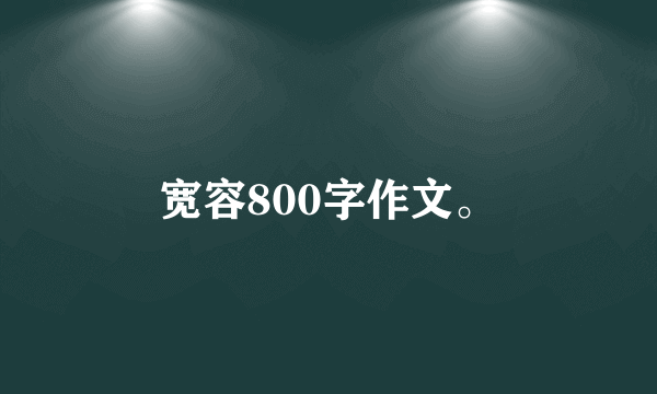 宽容800字作文。