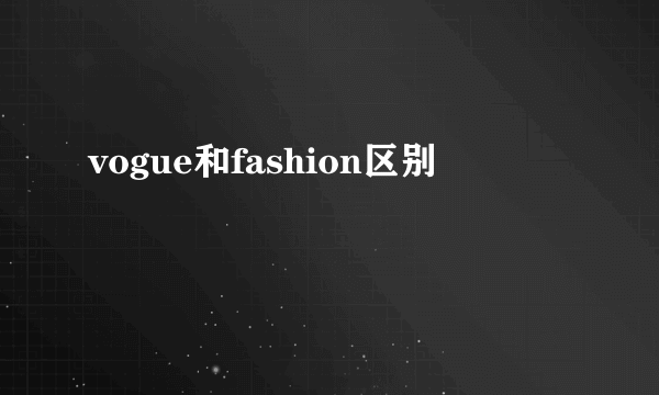 vogue和fashion区别
