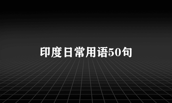 印度日常用语50句
