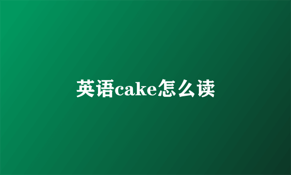 英语cake怎么读