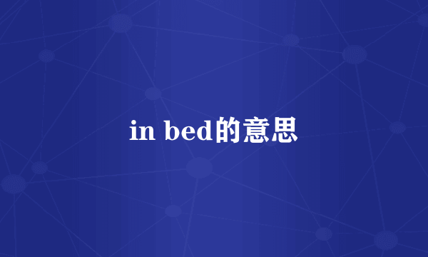 in bed的意思