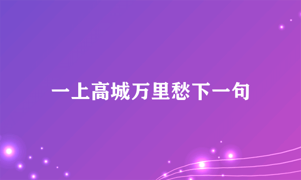 一上高城万里愁下一句