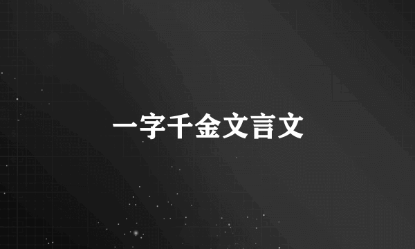 一字千金文言文