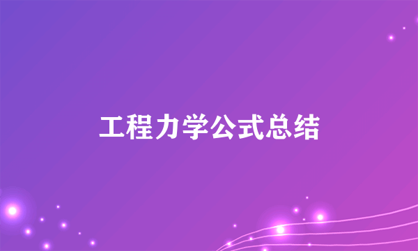 工程力学公式总结