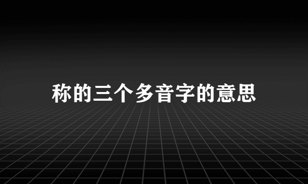 称的三个多音字的意思