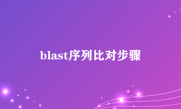 blast序列比对步骤