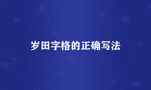 岁田字格的正确写法