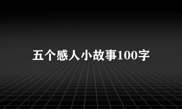 五个感人小故事100字