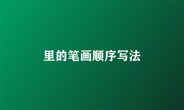 里的笔画顺序写法