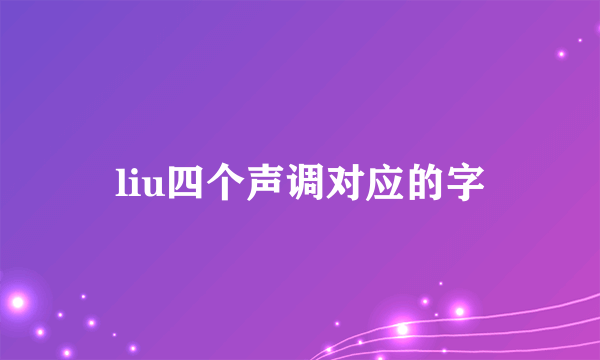 liu四个声调对应的字