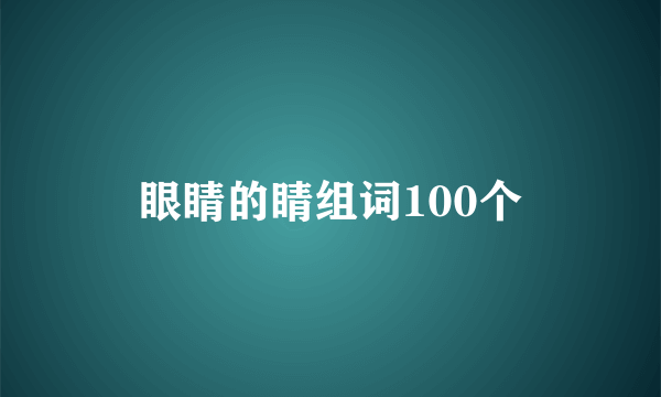 眼睛的睛组词100个