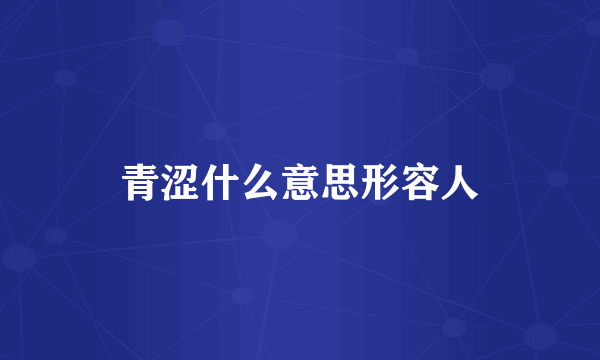 青涩什么意思形容人