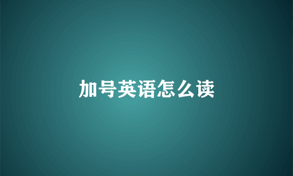 加号英语怎么读