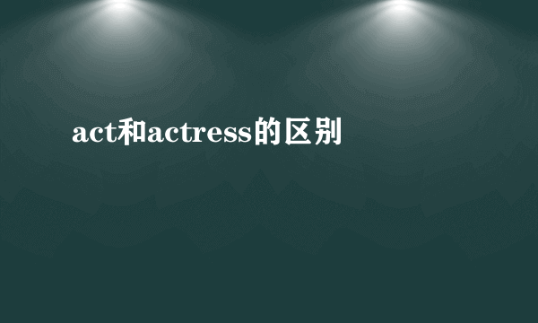 act和actress的区别