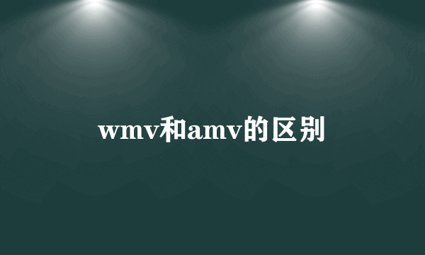 wmv和amv的区别