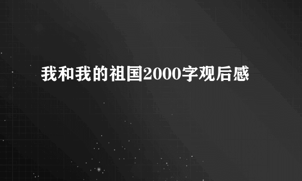 我和我的祖国2000字观后感