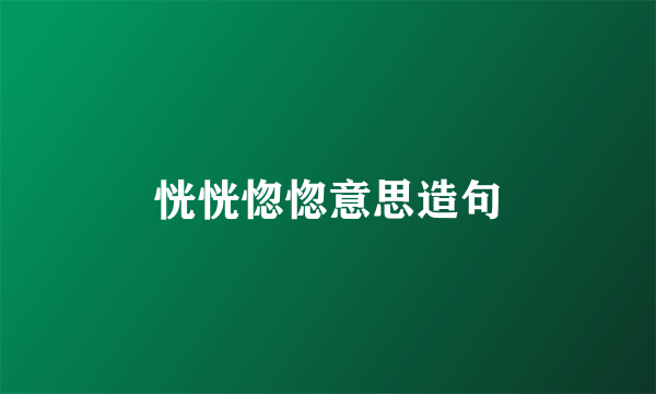 恍恍惚惚意思造句