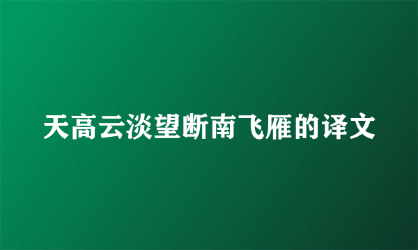 天高云淡望断南飞雁的译文