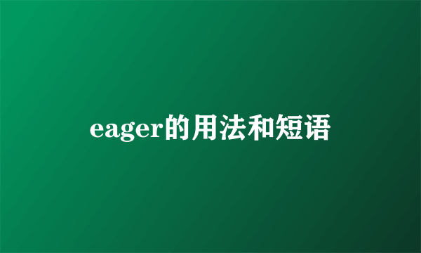 eager的用法和短语