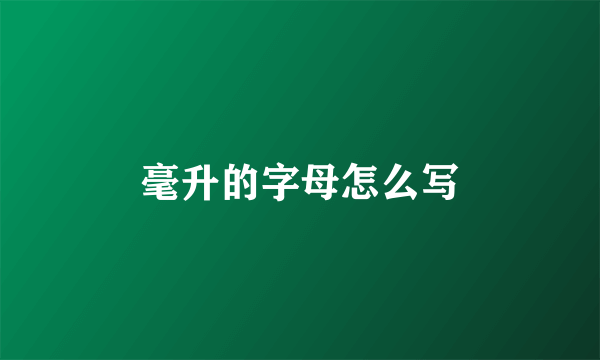 毫升的字母怎么写