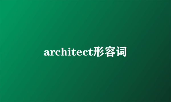 architect形容词