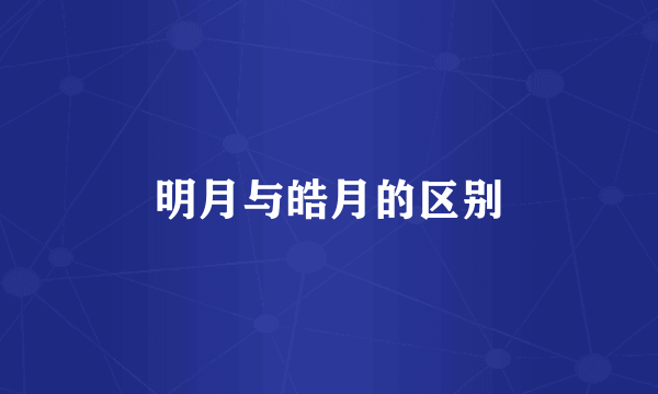 明月与皓月的区别