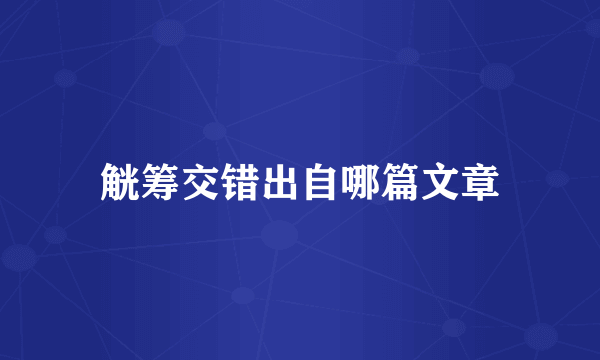 觥筹交错出自哪篇文章