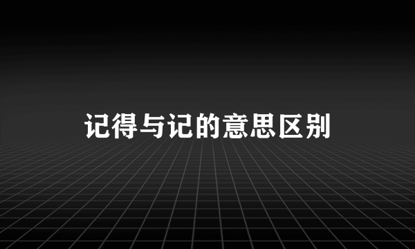 记得与记的意思区别