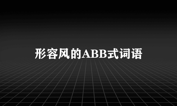 形容风的ABB式词语