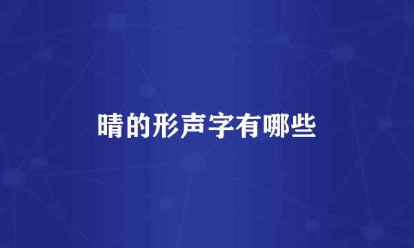 晴的形声字有哪些