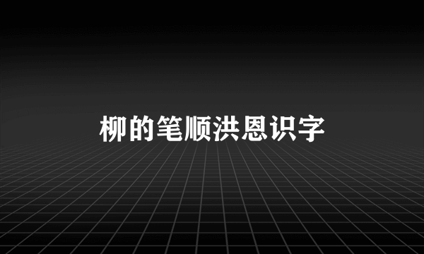 柳的笔顺洪恩识字