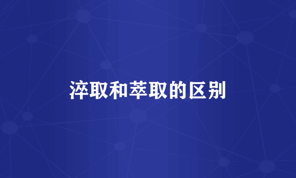 淬取和萃取的区别