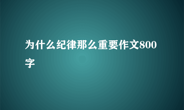 为什么纪律那么重要作文800字