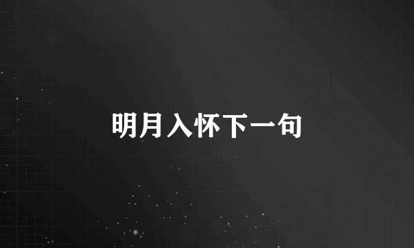 明月入怀下一句