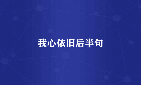 我心依旧后半句
