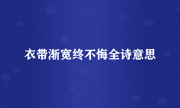 衣带渐宽终不悔全诗意思