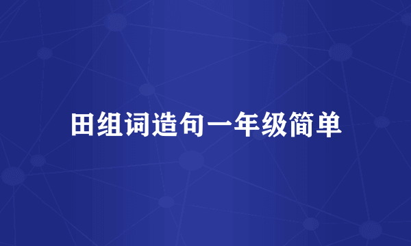 田组词造句一年级简单