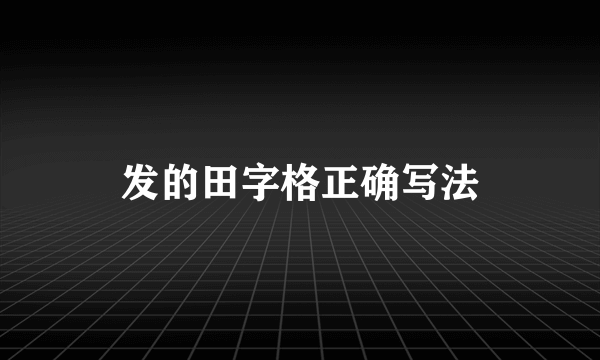 发的田字格正确写法