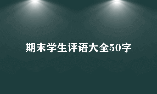 期末学生评语大全50字