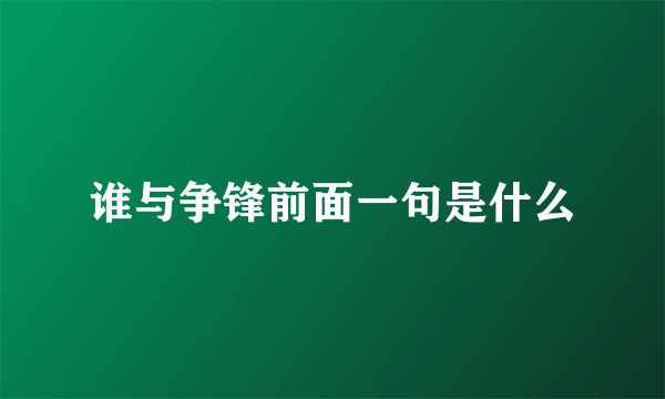 谁与争锋前面一句是什么