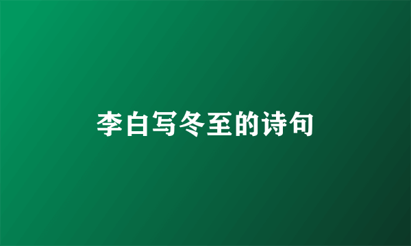 李白写冬至的诗句