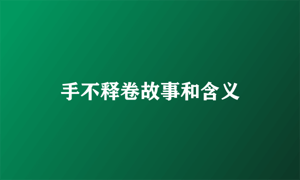 手不释卷故事和含义