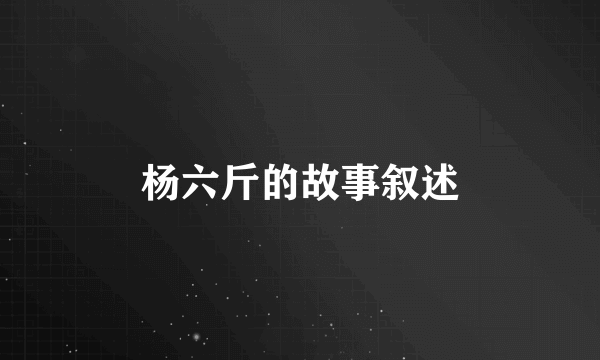 杨六斤的故事叙述