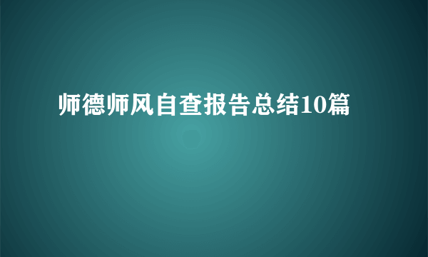 师德师风自查报告总结10篇