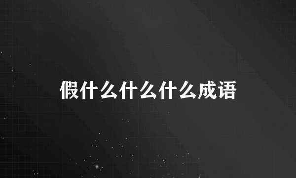 假什么什么什么成语